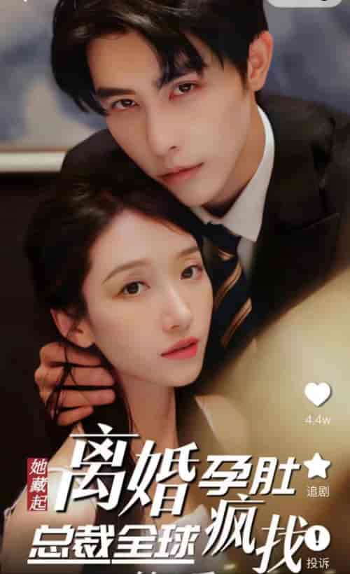 出逃99次,夫人该回家了(她藏起孕肚离婚,总裁全球疯找)(66集)-初遇资源网