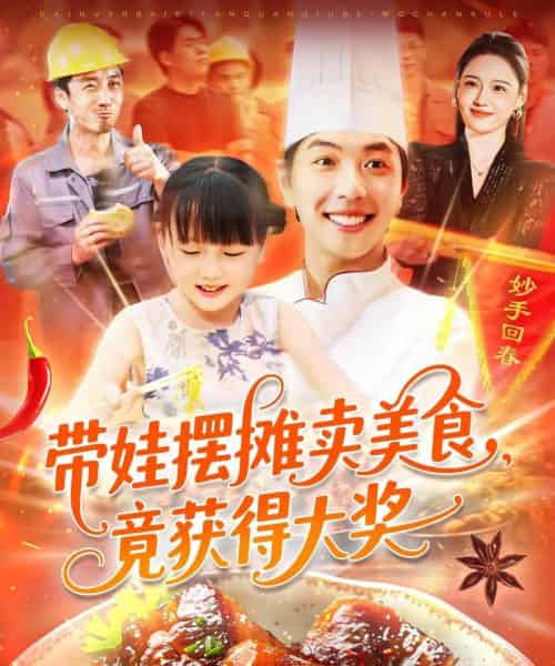 带娃摆摊卖美食，竟获得大奖（88集）刘晨宇＆王紫雯-初遇资源网