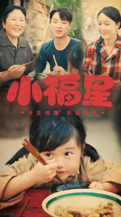 小福星(61集全)-初遇资源网