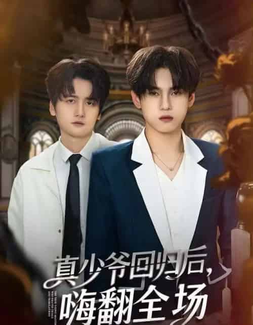 真少爷回归后,嗨翻全场(84集全)詹琸&王芊麒-初遇资源网