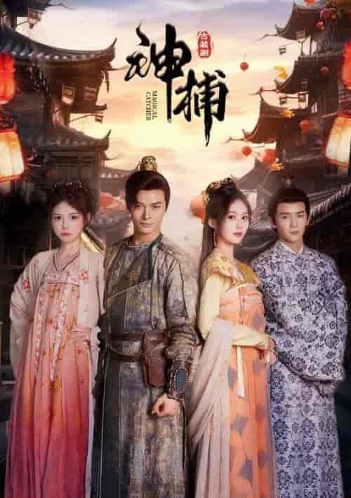 神捕（100集）-初遇资源网