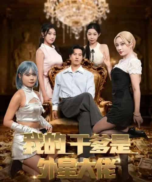 我的干爹是外星大佬＆最终考验：我守住本心（90集全）张致逸＆张家嘉-初遇资源网