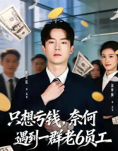 只想亏钱，奈何遇到一群老6员工（88集全）程昱泓＆涂梦飘-初遇资源网