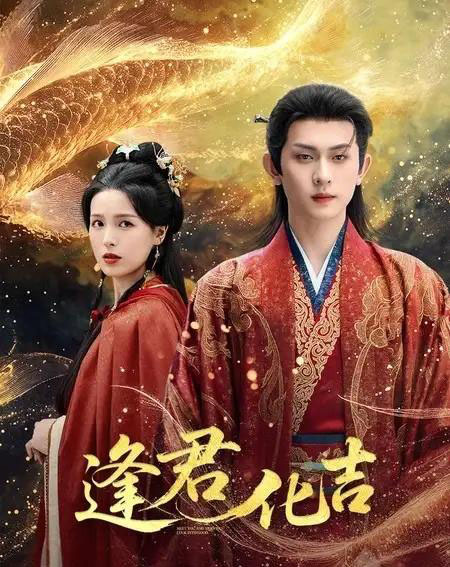 逢君化吉（58集全）陈添祥＆方思畅-初遇资源网