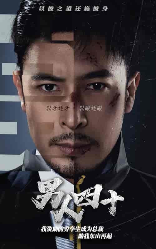 新版:男人四十(80集)-初遇资源网