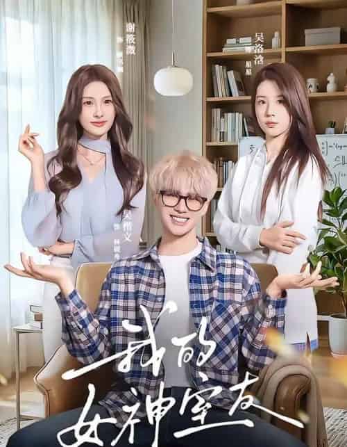 我的女神室友（60集全）吴楷文＆吴洛浛-初遇资源网