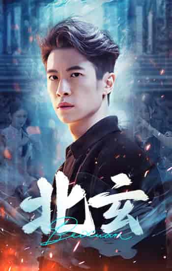 北玄（80集）-初遇资源网