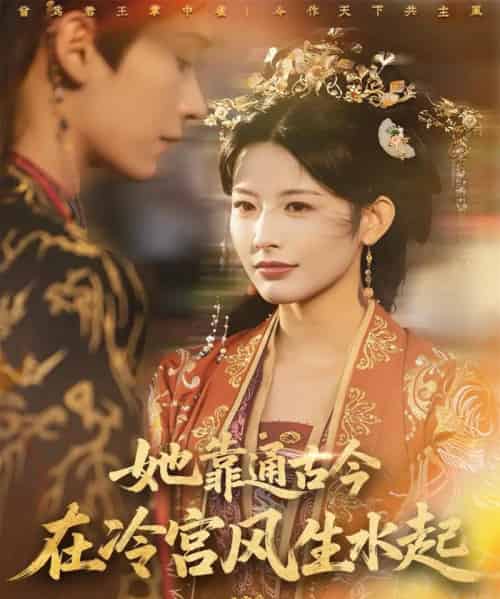 她靠通古今在冷宫风生水起(70集全)毛毅驰&谭雯文-初遇资源网