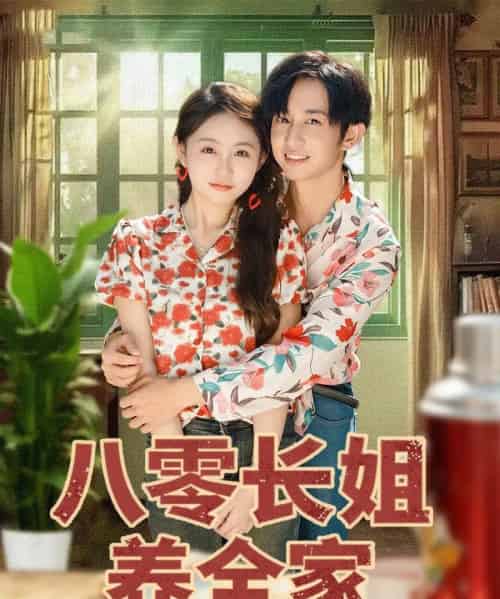 八零长姐养全家（81集全）项泰诚＆何宇涵-初遇资源网