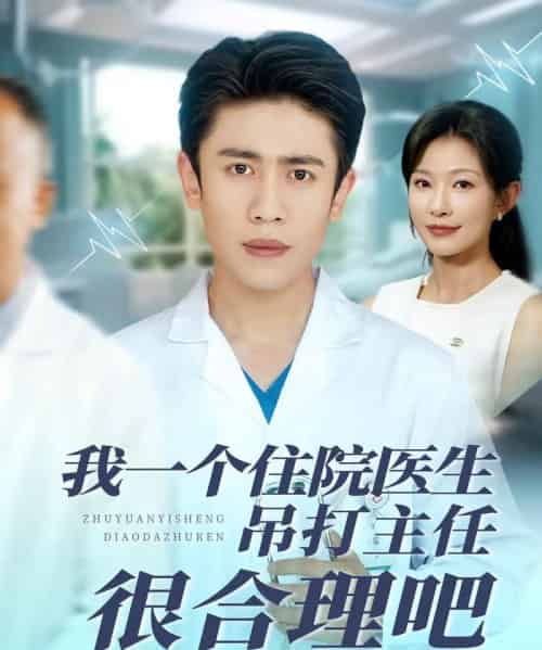 我一个住院医生吊打主任很合理吧（74集）刘灿＆宁宁-初遇资源网