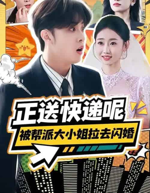 正送快递呢，被帮派大小姐拉去闪婚（60集全）丛思涵＆杨少聪-初遇资源网