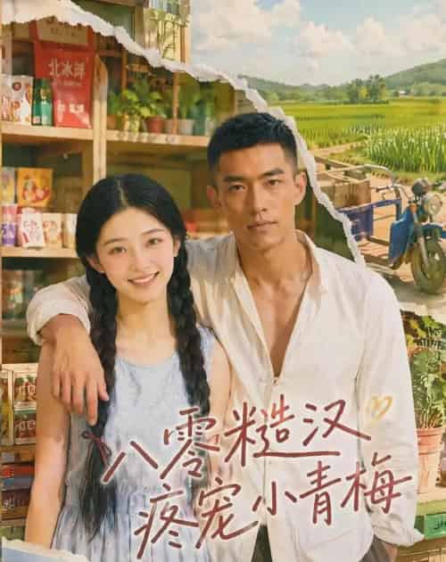 八零糙汉疼宠小青梅 八零糙汉疼宠小青梅