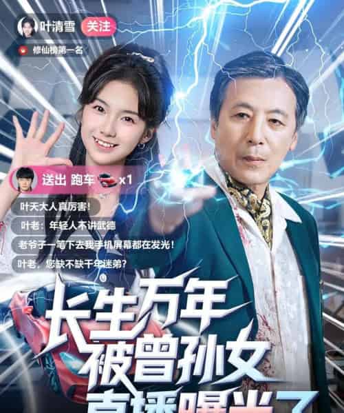 长生万年被曾孙女直播曝光了 (80集)-初遇资源网