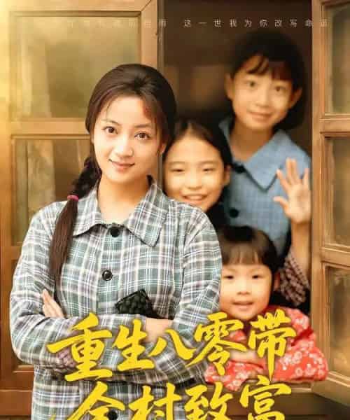 重生八零带全村致富（83集全）孟天音＆魏婷婷-初遇资源网