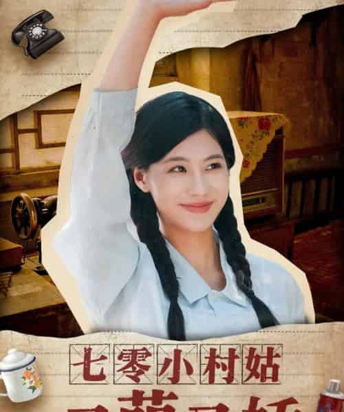 七零小村姑又萌又娇(96集)蔡中原&张潇予-初遇资源网