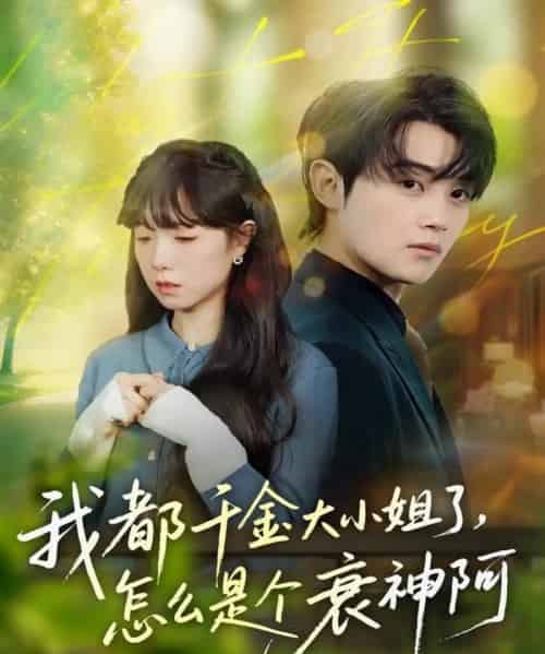 我都千金大小姐了，怎么是个衰神阿（70集全）金时＆韩义婧-初遇资源网