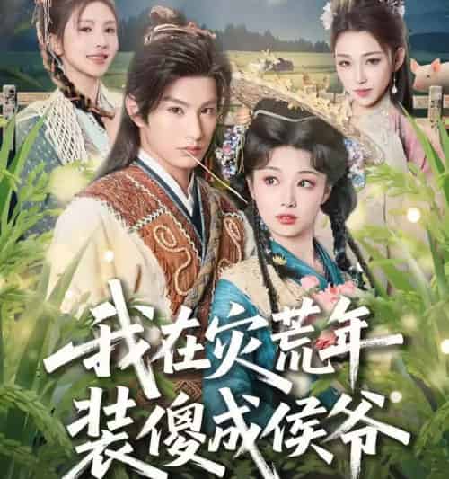 我在灾荒年装傻成侯爷（104集全）-初遇资源网