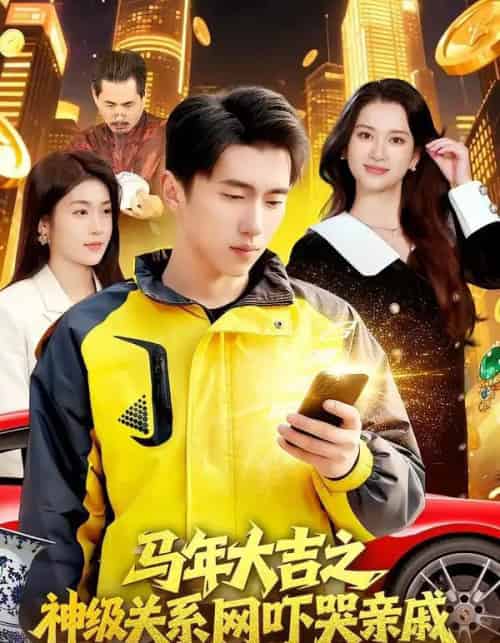 马年大吉之神级关系网吓哭亲戚（87集全）宫煜铭＆陈昕乔-初遇资源网