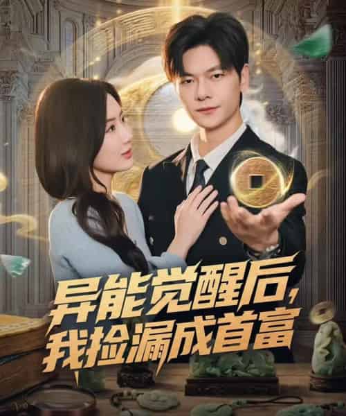 异能觉醒后，我捡漏成首富（77集全）刘瀚阳＆陈丹-初遇资源网