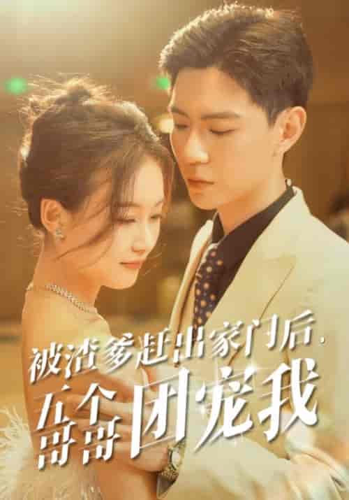 被渣爹赶出家门后,五个哥哥团宠我(80集)-初遇资源网