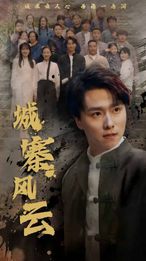 城寨风云（61集全）王振＆魏梦迪-初遇资源网