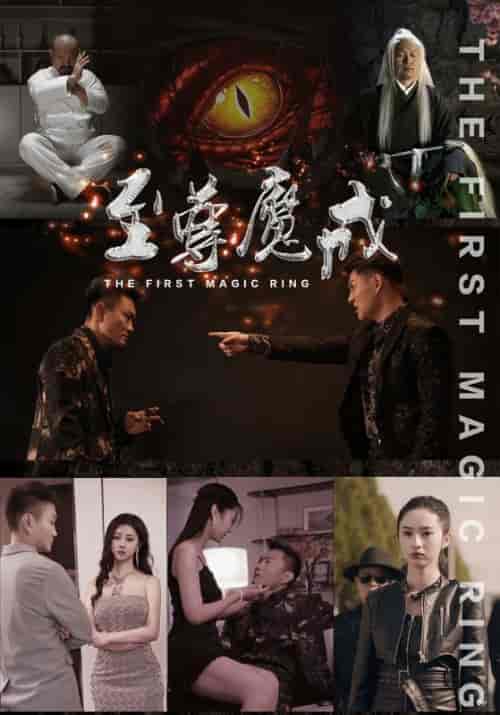 至尊魔戒（40集全）孟骁＆玉玲-初遇资源网