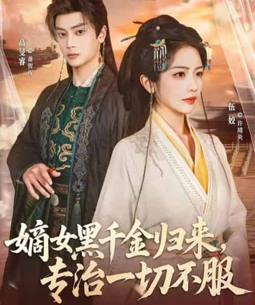 嫡女黑千金归来，专治一切不服（60集全）高旻睿＆伍姣-初遇资源网