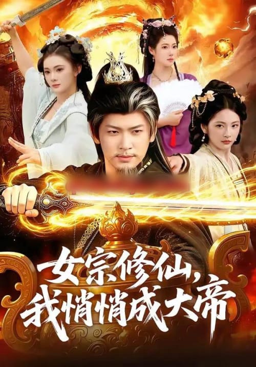 女宗修仙,我悄悄成大帝 女宗修仙,我悄悄成大帝