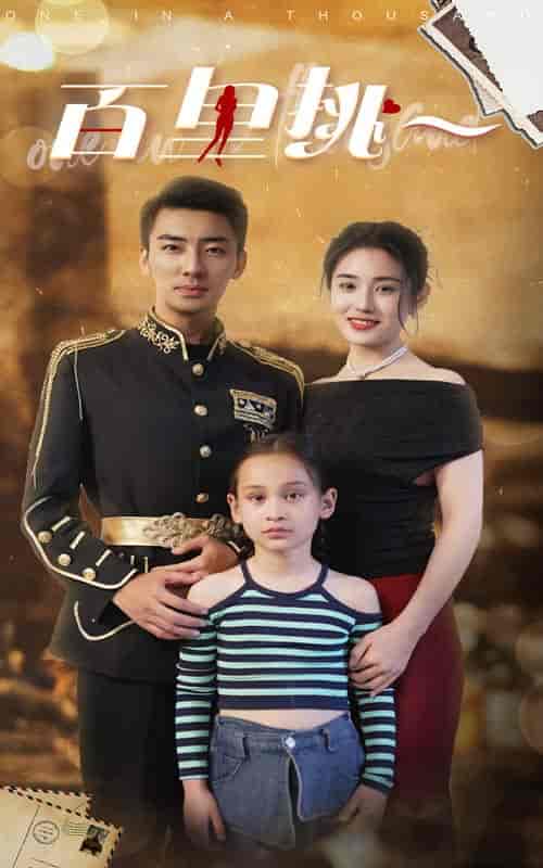 佰里挑一（70集）-初遇资源网