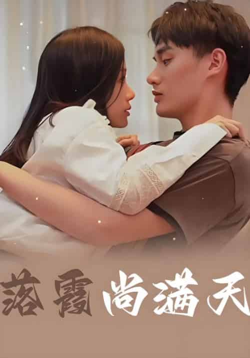 落霞尚满天（80集全）-初遇资源网