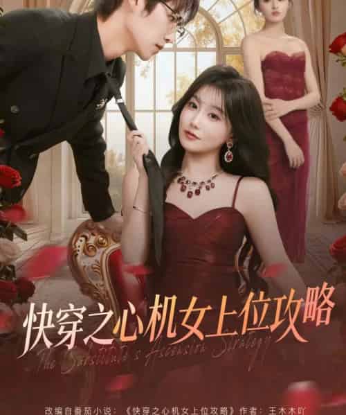 快穿之心机女上位攻略(81集全)于颢鑫&苏语桐-初遇资源网