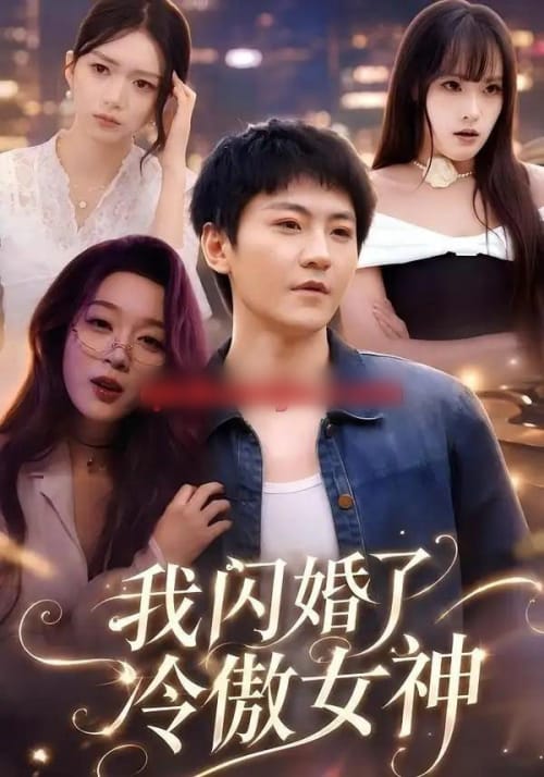 我闪婚了冷傲女神(81集全)厉家兵&张婉琳-初遇资源网