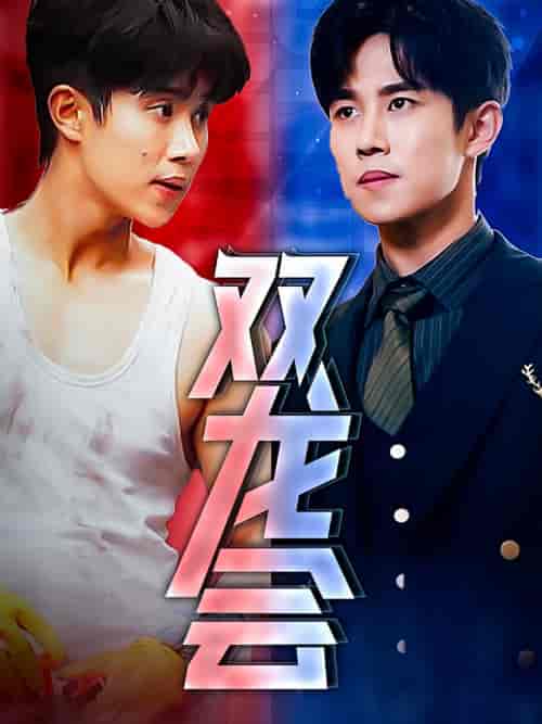 双龙会（92集）-初遇资源网