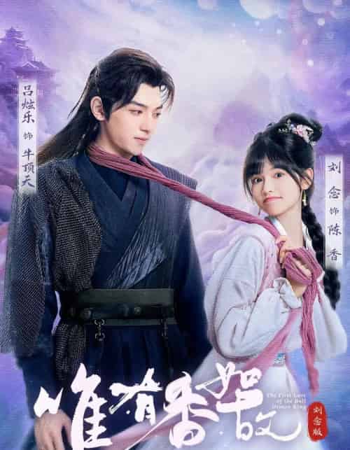 唯有香如故刘念版（53集）刘念＆吕炫乐＆安安-初遇资源网