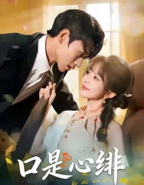 口是心绯（71集全）姜皓之＆林筱艾-初遇资源网