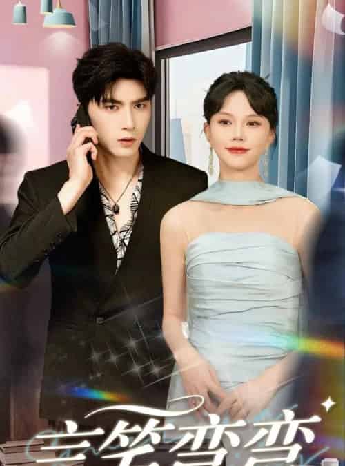 言笑弯弯（61集）马乐婕＆李柏言-初遇资源网