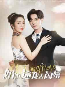 奶奶逼我去闪婚（96集）朱茉颜-初遇资源网