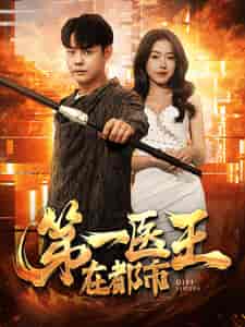 第一医王在都市（102集）辛润茜-初遇资源网