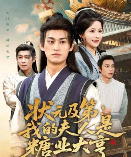 状元及第：我的夫人是糖业大亨（78集全）王国豪杰＆谢蕊伊-初遇资源网