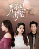 听不见的话（42集全）王羽轩-初遇资源网