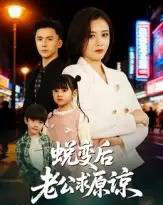 蜕变后老公求原谅（62集全）邹洁仪＆赵志盟-初遇资源网