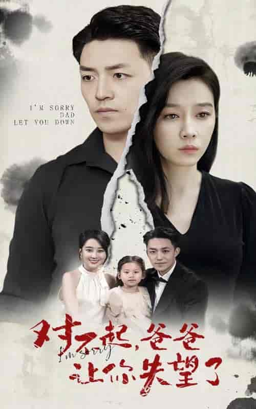 对不起，爸爸让你失望了（30集）-初遇资源网