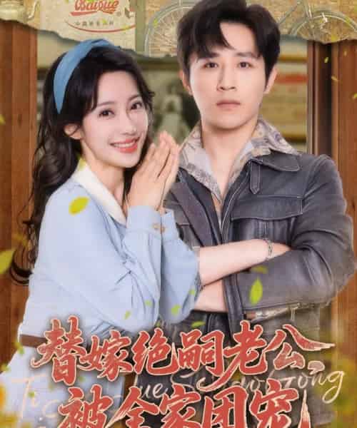 替嫁绝嗣老公,被全家团宠(100集)古铭瀚&刘凡菲-初遇资源网