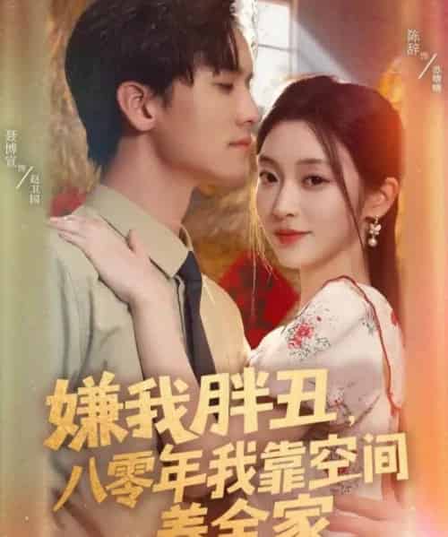 嫌我胖丑,八零年我靠空间养全家(80集全)聂博宣&陈辞-初遇资源网