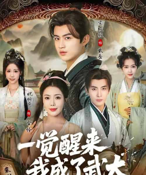 一觉醒来我成了武大(81集全)宋俊毅&祝昕愿-初遇资源网