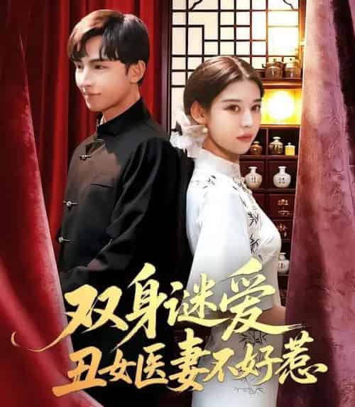 双身谜爱丑女医妻不好惹(85集全)刘欣然&贾晓龙-初遇资源网