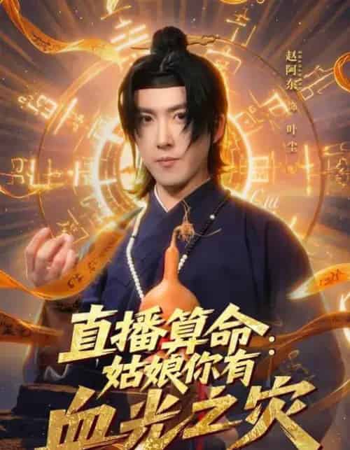 直播算命:姑娘你有血光之灾(68集全)郭笑然&赵阿东-初遇资源网