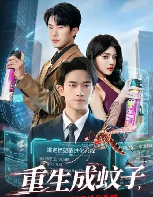 重生成蚊子,我绑定愤怒值进化系统(61集全)邓彦&瑾宁-初遇资源网