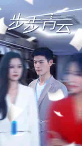 直上青云&步步青云(95集)-初遇资源网