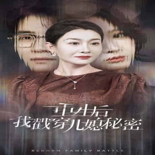 重生后我戳穿儿媳秘密（30集全）-初遇资源网